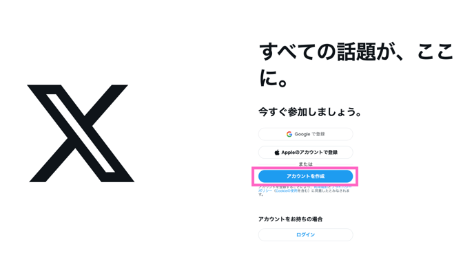 X（旧Twitter）アカウントを開設する